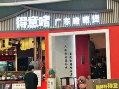 -得意啫·广东啫啫煲(前海HOP店)