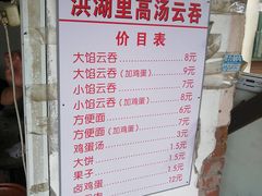 -洪湖里高汤云吞