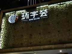 -中海环宇荟