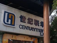 -世纪联华超市(外海店)