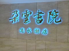 -朵云书院(滴水湖店)