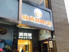 门面-城墙拐拐火锅(三峡广场黑金冠店)
