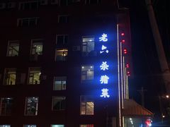 门面-老六杀猪菜(进乡街店)