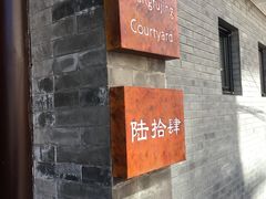 -秋果四合院酒店(北京王府井协和医院店)