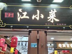 -江小菜酱菜(南京夫子庙步行街店)