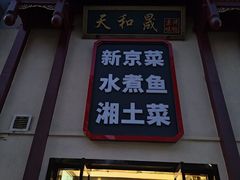 -天和晟新京菜.水煮鱼.湘土菜(国展店)