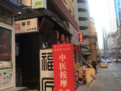 -福匠日本料理(人民路店)