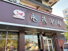-永茂驴肉(莲池南大街总店)