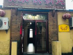 门面-农家铁锅炖(太阳沟店)