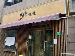 -梦花街馄饨店(中华苑店)
