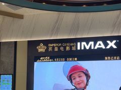 -英皇电影城(平安金融中心IMAX激光店)