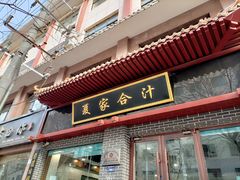 -夏家合汁(天润花园小区店)