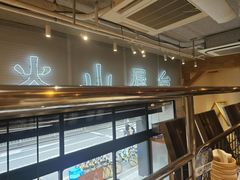 -火山屋台(新街口创始店)