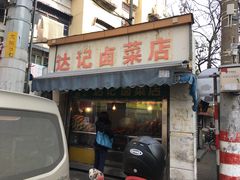 -达记卤菜店(红庙店)