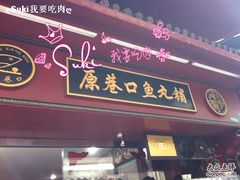 -原巷口鱼丸店(龙头路外卖店)