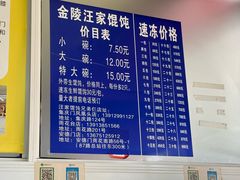-汪家馄饨(集庆路店)