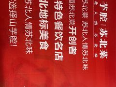 -山芋腔苏北菜(盐城滨海店)