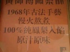 -黄远堂凤梨酥·伴手礼(中山路六店)