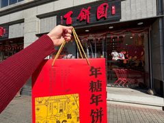 -百饼园(澳门路店)