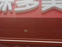 -味多美蛋糕(双合地铁店)