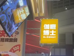 -伽喱博士 Dr.CURRY咖喱饭(太阳宫咖喱店)
