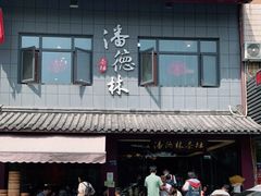 -潘德林茶社(新城河路店)
