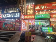 -水浒烤肉(国贸店)