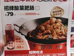 -聚鑫朋酸菜肥肠(文艺路口店)