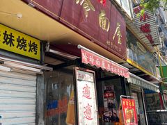 -玲玲面屋
