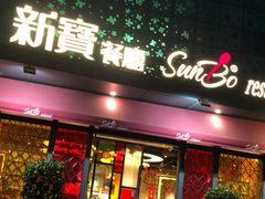 门面-新宝餐厅(流塘店)