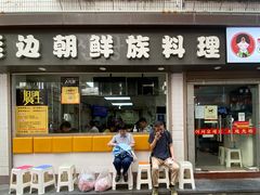 -屋里家延边朝鲜族冷面(南园店)
