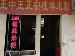 门面-王中王正宗桂林米粉(福建路店)