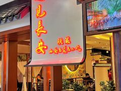 -遇见长安之高山流水(李家村万达店)