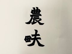 -农畉LONFOOD(福田星河COCOPark店)