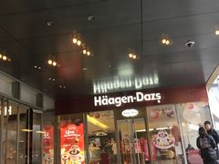 门面-哈根达斯(万象城店)