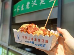 -越香王老汉臭豆腐