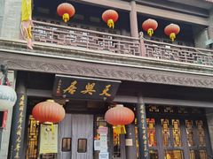 -天兴居(鲜鱼口街店)