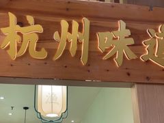 -萌渔·金牌蒜香烤鱼(临安万华广场店)