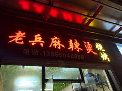 -老兵麻辣烫(世欧王庄店)