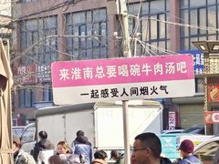 -杨家牛肉汤(淮建路店)