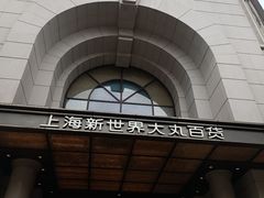 -新世界大丸百货