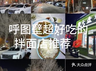 呼图壁的拌面米饭真的是太绝了