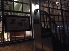 -建国328 本帮小馆·面馆