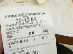 -白玉兰食品甜凤店(合生汇店)