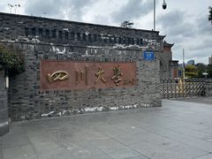 -四川大学(华西校区)