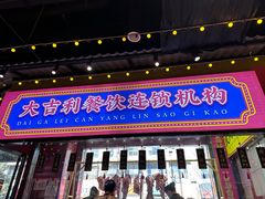 -大吉利·潮汕鲜牛肉火锅(西安店)