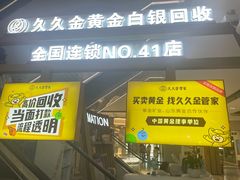 -久久金管家·黄金首饰回收(北京公益西桥华联店)