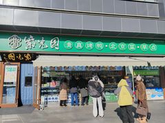 -紫光园·烤鸭·小馆(横七条店)