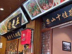 -谢老五跷脚牛肉·非遗传承店