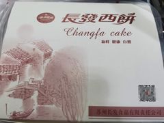 -长发西饼(道前店)
